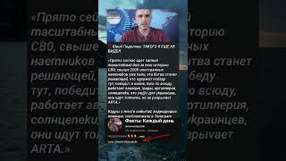 Хорошая новость, Юрий Подоляка #сво