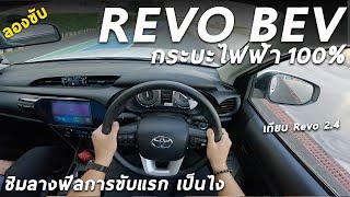 ลองขับ Toyota Hilux REVO BEV (กระบะไฟฟ้า 100%) แรงมั้ย พวงมาลัยไฟฟ้า เป็นไงเมื่อเทียบ REVO2.4 [CJPT]