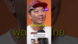 เลี้ยงลูกคนไทยในอเมริกา ห้ามพูดอังกฤษกับลูก? #JiroChan #คำนี้ดี #คนไทยในอเมริกา #ทำงานอเมริกา