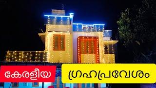 HOUSE WARMING CEREMONY : KERALA : കേരളീയ ഗൃഹപ്രവേശനം #keralahouses  #housewarming #housetour