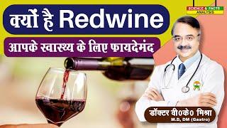 क्यों है Redwine आपके स्वास्थ्य के लिए फायदेमंद || IS WINE REALLY GOOD FOR YOU