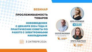 Вебинар | Прослеживаемость товаров. Нововведения с 01.12.2024г.ПК СПТ | с ЭДиН | 03.10.2024