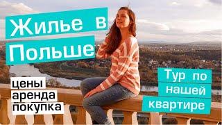 Жилье в Польше. Цены на аренду и покупку недвижимости в Гданьске. Тур по нашей квартире