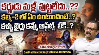 కర్ణుడు మళ్లీ  పుట్టలేదు..| Kalki Movie Dialogue Writer Sai Madhav Burra Latest Interview | WWD