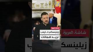 الرئيس الأوكراني فولوديمير زيلينسكي رداً على ترمب: نريد ضمانات مقابل عناصرنا النادرة