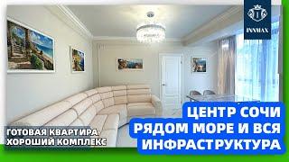 №015. КВАРТИРА С РЕМОНТОМ В ЦЕНТРЕ СОЧИ.  #квартиравсочи #недвижимостьвсочи #домвсочи
