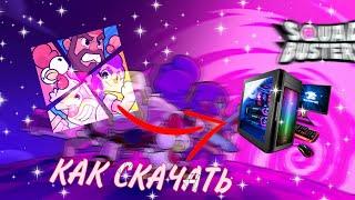 КАК СКАЧАТЬ SQUAD BUSTERS  НА ПК)