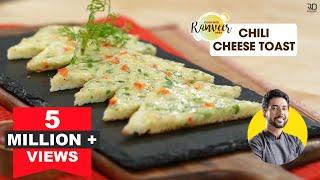 Chilli Cheese Toast | चिल्ली चीज़ टोस्ट | Easy snack | Chef Ranveer Brar