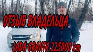 ОТЗЫВ ВЛАДЕЛЬЦА LADA GRANTA 225000 КМ ЭКСПЛУАТАЦИЯ В ТАКСИ