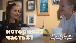 Интервью с Екатериной Семилетовой | alyolyona, расскажи историю
