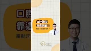 口腔清潔靠這兩寶！#電動牙刷#漱口水#牙線#口腔清潔#兒童健康#家長必看#蔡昆志#藥理詩詩#黃弘杰#文化部#力森生醫#創銘實業#健康好厝邊