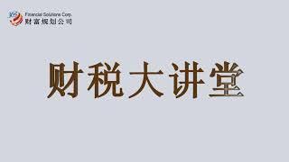 为什么要关注365财税大讲堂？