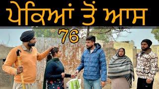 ਪੇਕਿਆਂ  ਦੀ ਆਸ (76) (ਇੱਕ ਸੱਚੀ ਕਹਾਣੀ) NEW BEST SHORTVIDEO॥NEWPUNJABIVIDEO2024