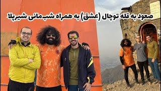 ولاگ صعود به قله توچال به همراه شب‌مانی شیرپلا | Hiking vlog Tochal Peak with camping on Shirpala