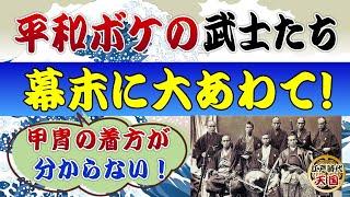 平和ボケで甲冑の着方を忘れた江戸時代の武士たち～幕末に戦が迫るとさあ大変！