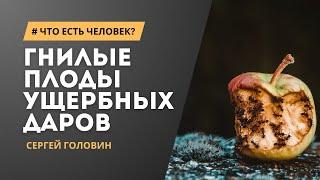 Гнилые плоды ущербных даров | Сергей Головин #truth