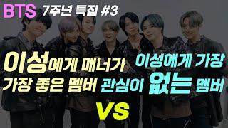 BTS 랭킹특집 #3 | 이성에게 매너가 가장 좋은 멤버 VS 이성에게 관심없는 멤버 | 방탄 7주년 기획