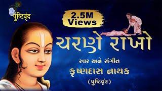 Charane Rakho| ચરણે રાખો | Krishna Bhajan