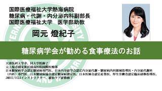 国際医療福祉大学熱海病院　オンライン健康講座「糖尿病学会が勧める食事療法のお話」岡元 燈紀子