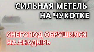 Сильная метель заблокировала город Анадырь! Снег обрушился на Чукотку!