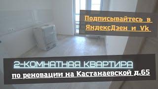 Смотрим 2-Комнатную по РЕНОВАЦИИ, на Кастанаевской ул д.65