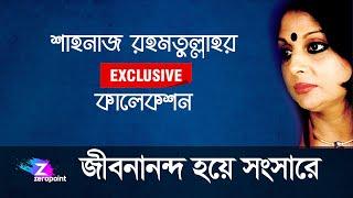 Jibonanondo hoye | জীবনানন্দ হয়ে সংসারে আজো আমি | Shahnaz Rahmatullah | শাহনাজ রহমতুল্লাহ