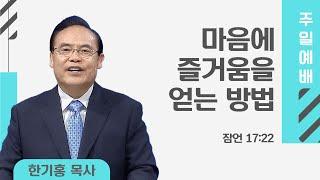 [은혜한인교회 주일예배] 마음에 즐거움을 얻는 방법 • 한기홍 목사 081824