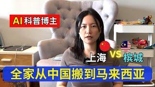 全家从中国上海移居到马来西亚槟城？AI科普博主为什么这样选择？