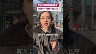 双休？节假日强制休息？德国卡车司机不要太好 #德国双元制  #德国留学  #捷牧留德  #大车司机 #德国生活
