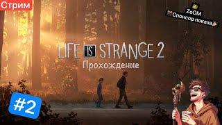 Второй Эпизод ЛиС #2 [20/05/2024 СТРИМ - Life is Strange 2]