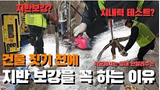 학교에서는 안 알려주는 지반 보강과 지내력에 대하여