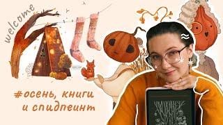 ОСЕННИЙ SPEEDPAINT | рисую и болтаю про книги