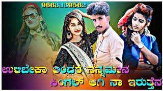 ulli bek  andar Nanna Mana single ಆಗಿ ನಾ ಇರುತನ ಗಾಯಕ Balu belagundy ಹೊಸ  Janapada video