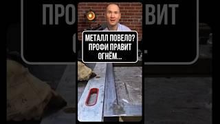 МЕТАЛЛ ПОВЕЛО? ПРОФИ ПРАВИТ ОГНЁМ... И ФИЗИКОЙ!