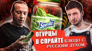 ОГУРЦЫ В СПРАЙТЕ! Рецепт из Поезда! Меня ему научил Василий Емельяненко! - проверка рецепта [БОЛЬОН]