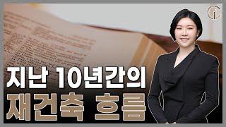 [재개발/재건축] 지난 10년간의 재건축 흐름 - 최혜진 수석 변호사