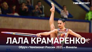 Лала Крамаренко. Обруч. Чемпионат России 2021, финалы