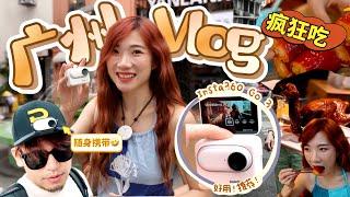 我的广州vlog来了！5天疯狂吃吃吃排行榜！ Insta360 Go 3拇指相机这！么！好！用！