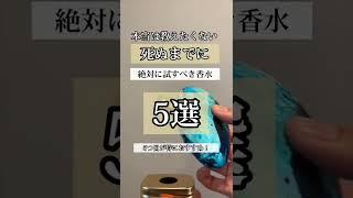 【香水オタク厳選】死ぬまでに絶対試したい香水を5つ紹介