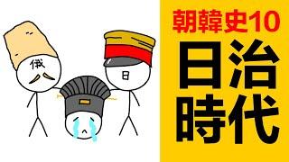 1904年日俄戰爭爆發，之後李氏朝鮮滅亡，朝鮮進入日治時代|朝鮮歷史|韓國歷史|朝韓歷史|韓國史|朝鮮史|朝韓史|朝鲜日治时期|三一運動|古代朝鮮什麼時候滅亡的|朝鮮韓國第一個皇帝高宗李煕|朝鮮純宗