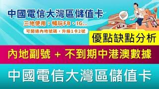 內地副號新選擇: 中國電信大灣區儲值卡 | 不到期中港澳數據 、一卡兩號 | 優點缺點分析