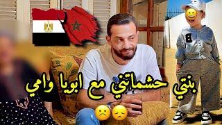 اول مره يتجمعوا حشماتني بنتي  مع ابويا وامى  تعودات على خوتاتي  حد يعرف الحل ؟