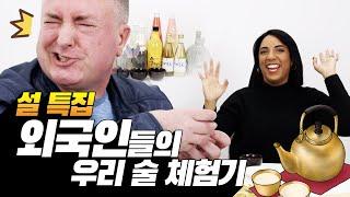 [설특집] 외국인들의 전통주 체험! 대통대잎술과 한산소곡주를 마신 반응은? 외국인들도 푹 빠져버린 전통주! 리뷰 갑니다 #대잎술 #한산소곡주 #전통주 #eating show