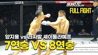 [Full Fight] 기세가 꺾이게 될 사람은? | 굽네 ROAD FC 064 양지용 (YANG JI-YONG) VS 라자발 셰이둘라예프 (RADZHAB SHAYDULLAEV)