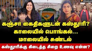 புழல் சிறையில் 'வழக்கறிஞர்' கஸ்தூரி... எப்படி இருக்கிறார்? | Actress Kasthuri in Puzhal Jail