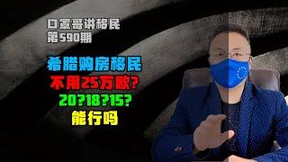 第590期 | 希腊低于25万欧购房移民，你有听过吗？#希腊移民 #希腊房产 #欧洲移民