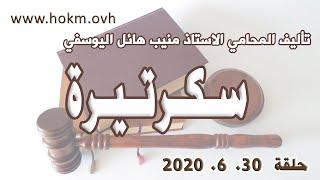 حكم العدالة - حلقة 30 حزيران - يونيو  2020