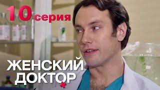 Женский доктор. Серия 10. Dr. Baby Dust. Episode 10.