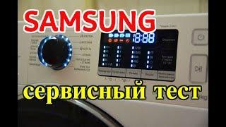 Секреты сервисного теста Samsung