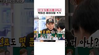 이봉원의 반전 판단력! 박미선 레이더망 ㅋㅋ #shorts #1호가될순없어